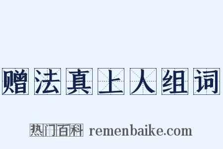 赠法真上人组词是什么意思的图片